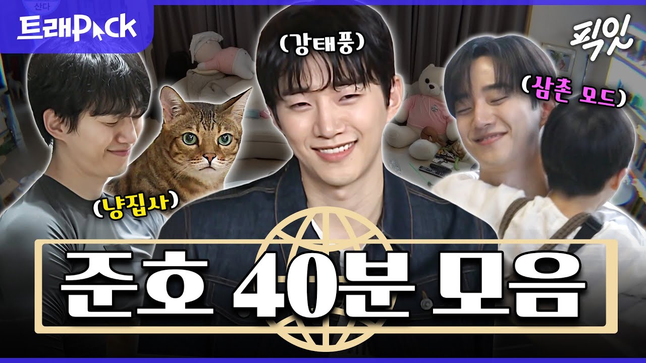[픽잇] 태풍상사 사장되기 전, 2PM 준호 일상 40분 모음.zip 210521방송 #나혼자산다 #태풍상사 #이준호