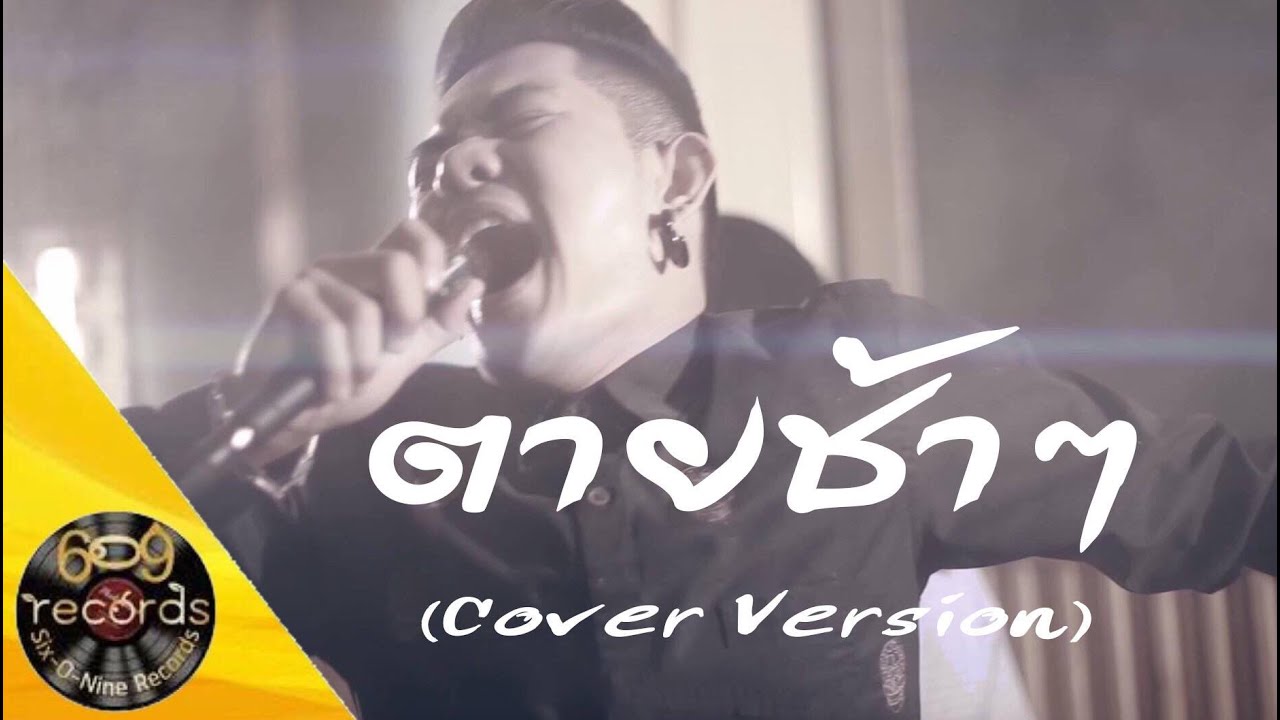 ตายช้าช้า - TACHAYA & PinK ft.Sixonine ( Cover Version ) [ 4K ]