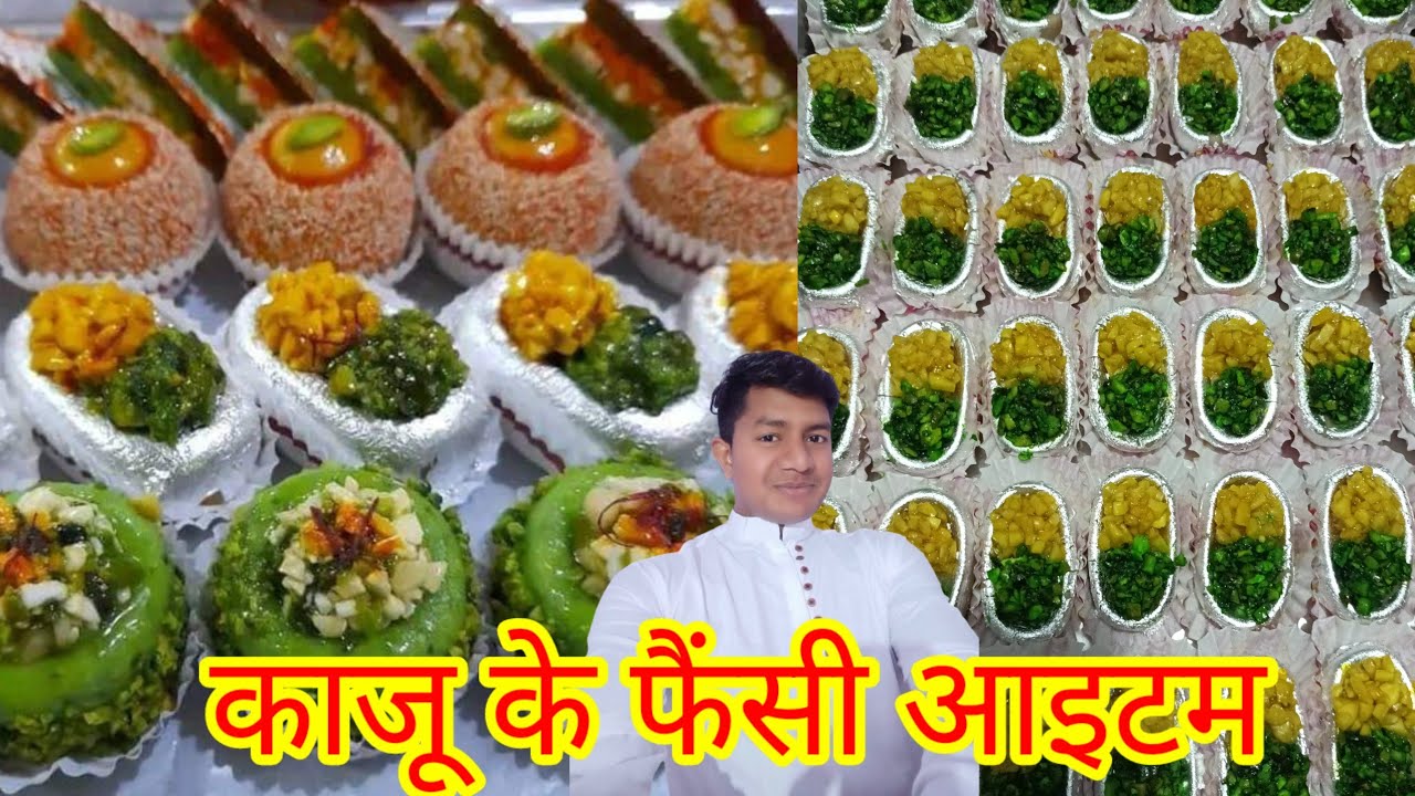 नई नई मिठाईयां बनाना सीखें काजू कतली और काजू के फैंसी आइटम बनाना सीखें by@rajumithaicenter