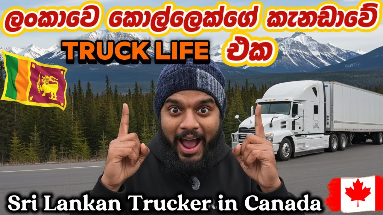 කැනඩාව වටේ Truck එකෙන් රවුමක් 🚛🇨🇦 |Long Haul Adventures Across Canada 🇨🇦🇨🇦