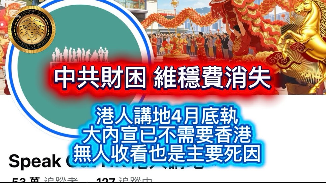 3.2 中共財困，維穩費消失｜港人講地4月底執笠｜大內宣已不需要香港｜無人收看也是主要死因！