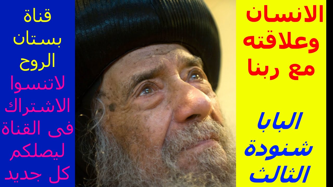 عظة بعنوان : الانسان وعلاقته مع ربنا ( البابا شنودة الثالث )