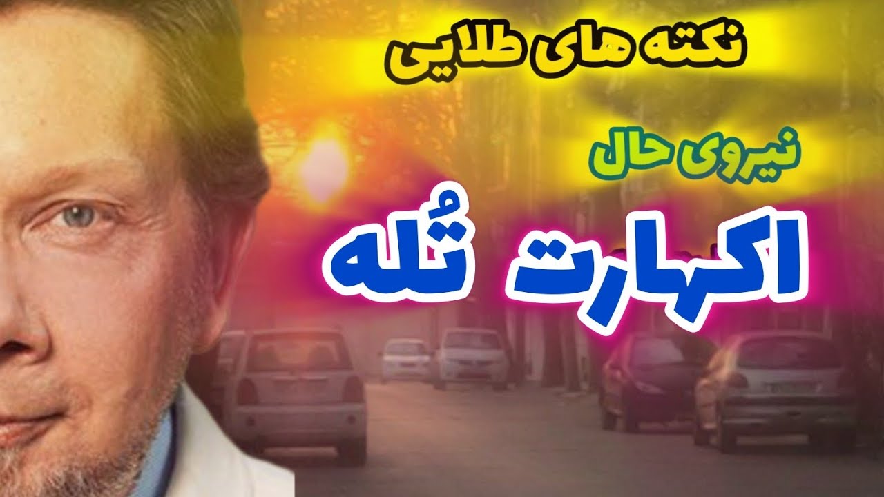 قدرت حال را پیدا کن/مفهوم نیروی حال