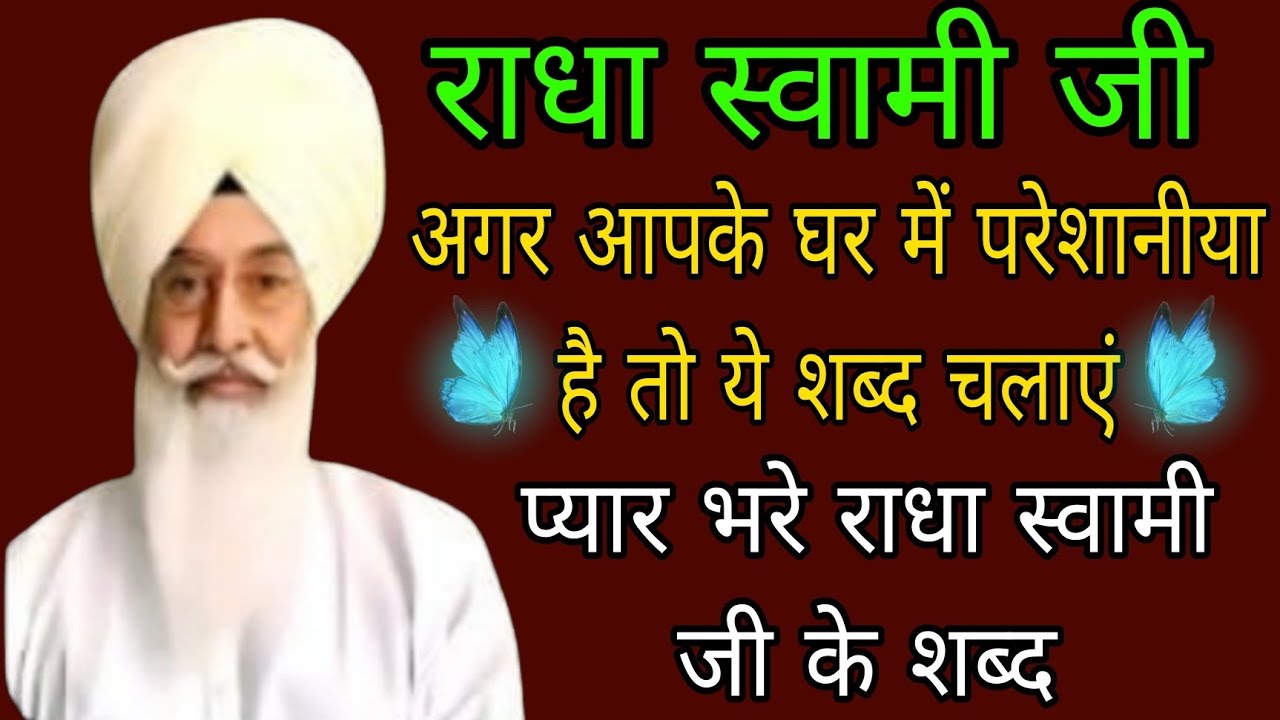 Radha swami ji//अगर आपके घर में परेशानिया है तो ये शब्द चलाएं प्यार भरे राधा स्वामी जी के शब्द