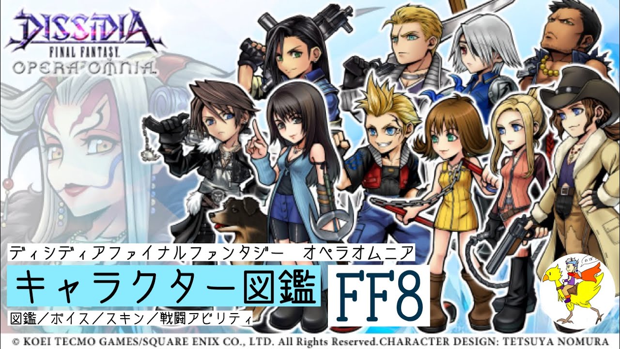 【DFFOO】キャラクター図鑑[FF8]／図鑑・ボイス・スキン・戦闘アビリティ