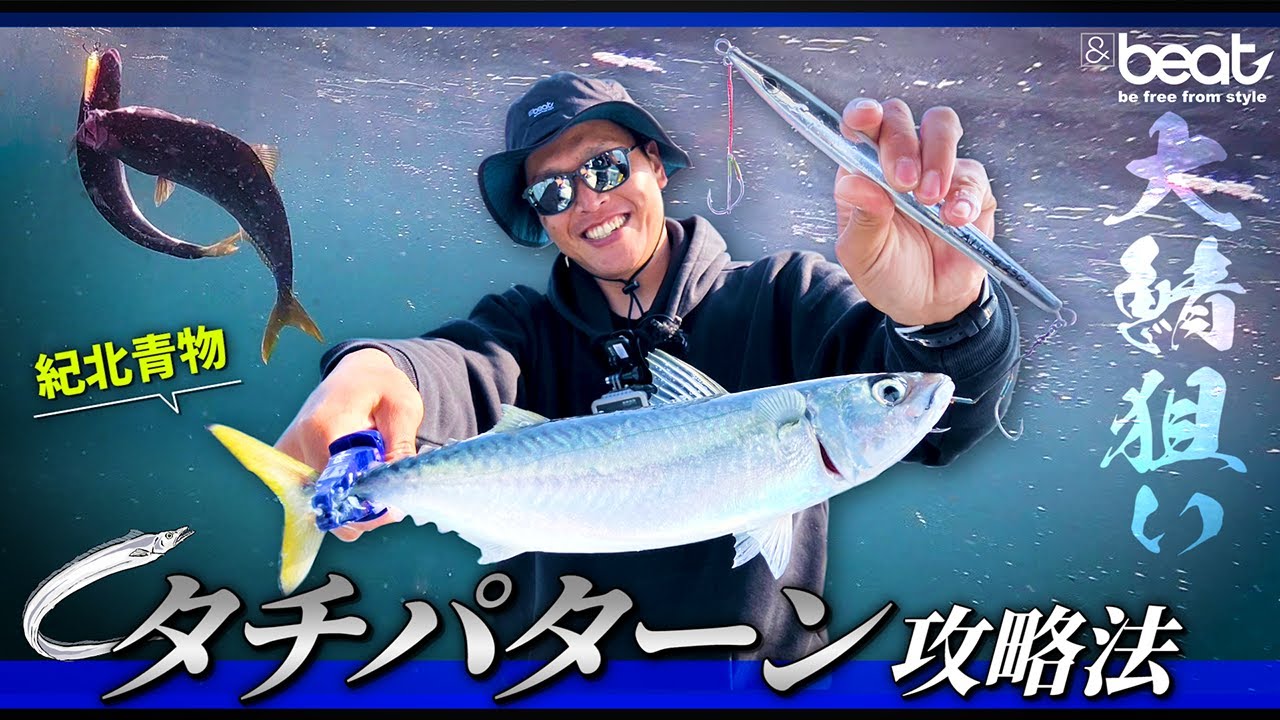 【青物ジギング】紀北“タチウオパターン”で青物爆釣&大サバ狙い！2025 NEW BLXテスト釣行【AIロング/&トラスト】