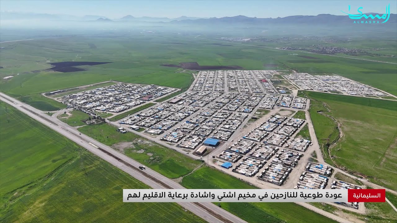 السليمانية.. عودة طوعية للنازحين في مخيم آشتي وسط إشادة برعاية الإقليم لهم