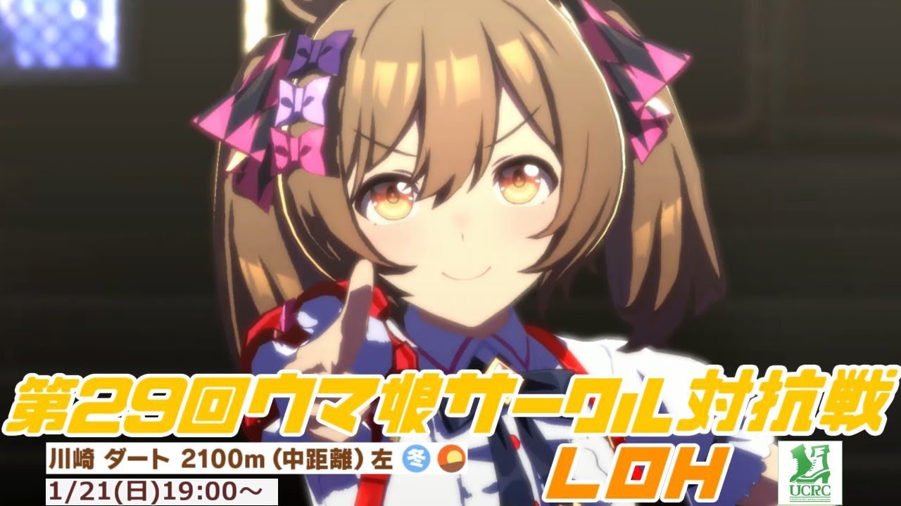【ウマ娘】第29回ウマ娘サークル対抗戦DIRT