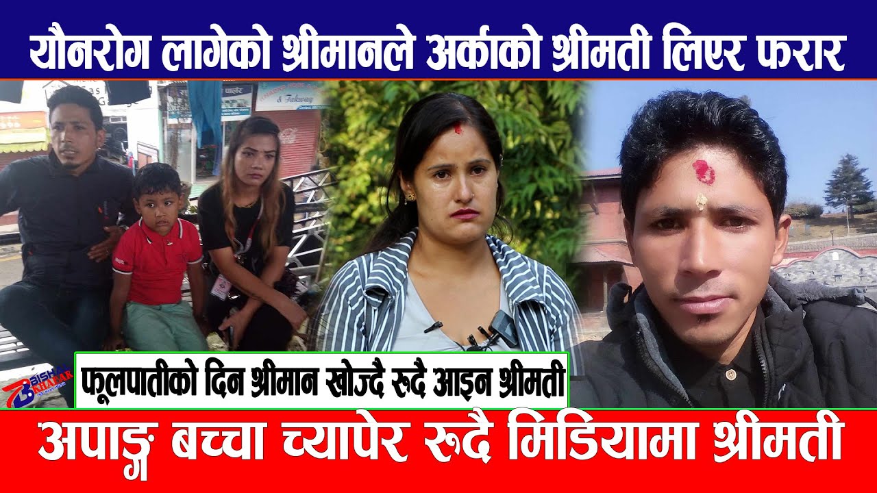 यौनरोग लागेको श्रीमानले अर्काको श्रीमती लिएर फरार ! फूलपातीको दिन श्रीमान खोज्दै रुदै आइन श्रीमती