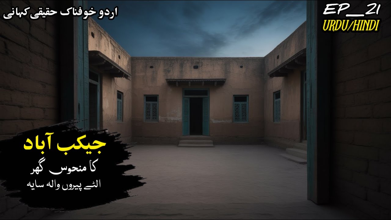 Jacobabad ka manhoos Ghar  | Urdu Hindi horror story | real ghost story | Jin story