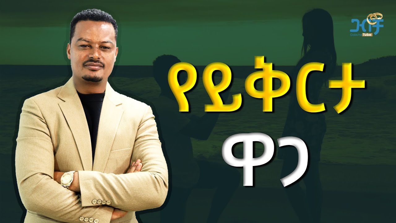 የይቅርታ ዋጋ በትዳር ውስጥ!: Gabcha Tube | ጋብቻ ቲዩብ | @MelhkMediaOfficial