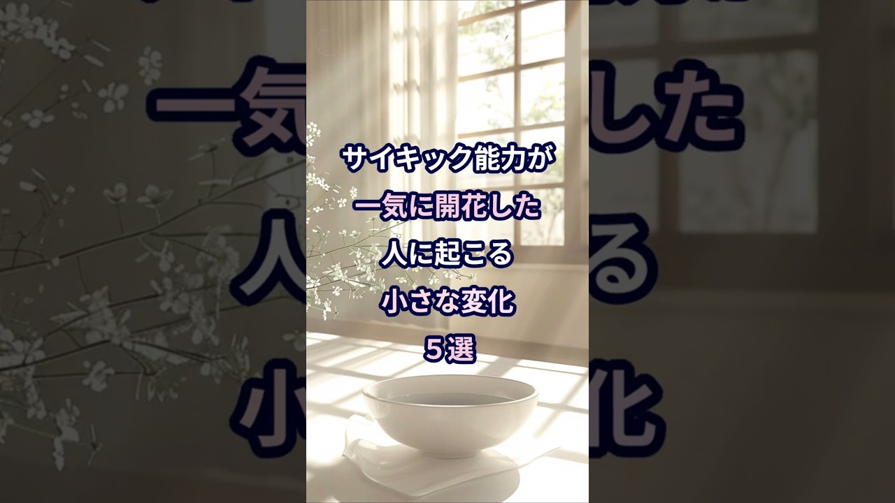 サイキック能力が開花した人に起こる小さな変化５選 #サイキック #スピリチュアル #第六感 #アセンション #波動上昇 #サイン #共感力 #魂の進化 #引き寄せの法則