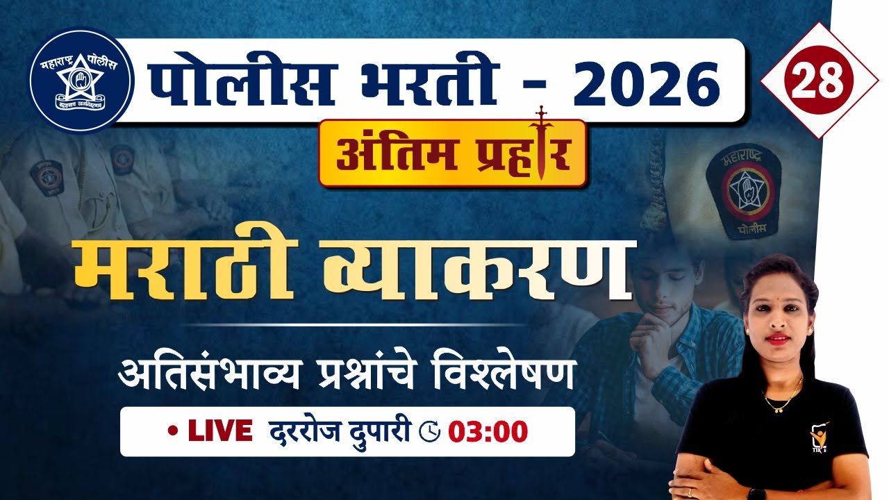 Police Bharti Marathi Vyakaran | मराठी व्याकरण - अतिसंभाव्य प्रश्नांचे विश्लेषण | Police Bharti 2026