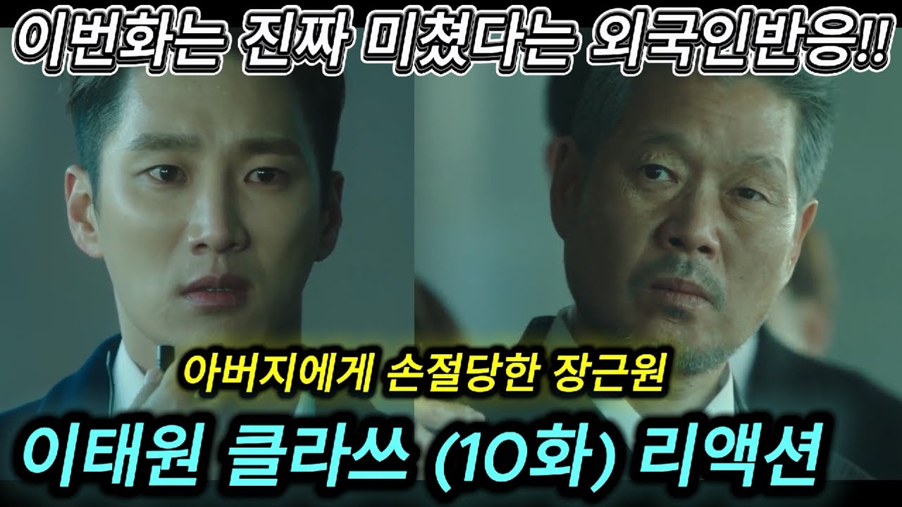 해외반응 이태원 클라쓰 (10화) 리액션 한글자막  이번화는 진짜 미쳤다는 외국반응