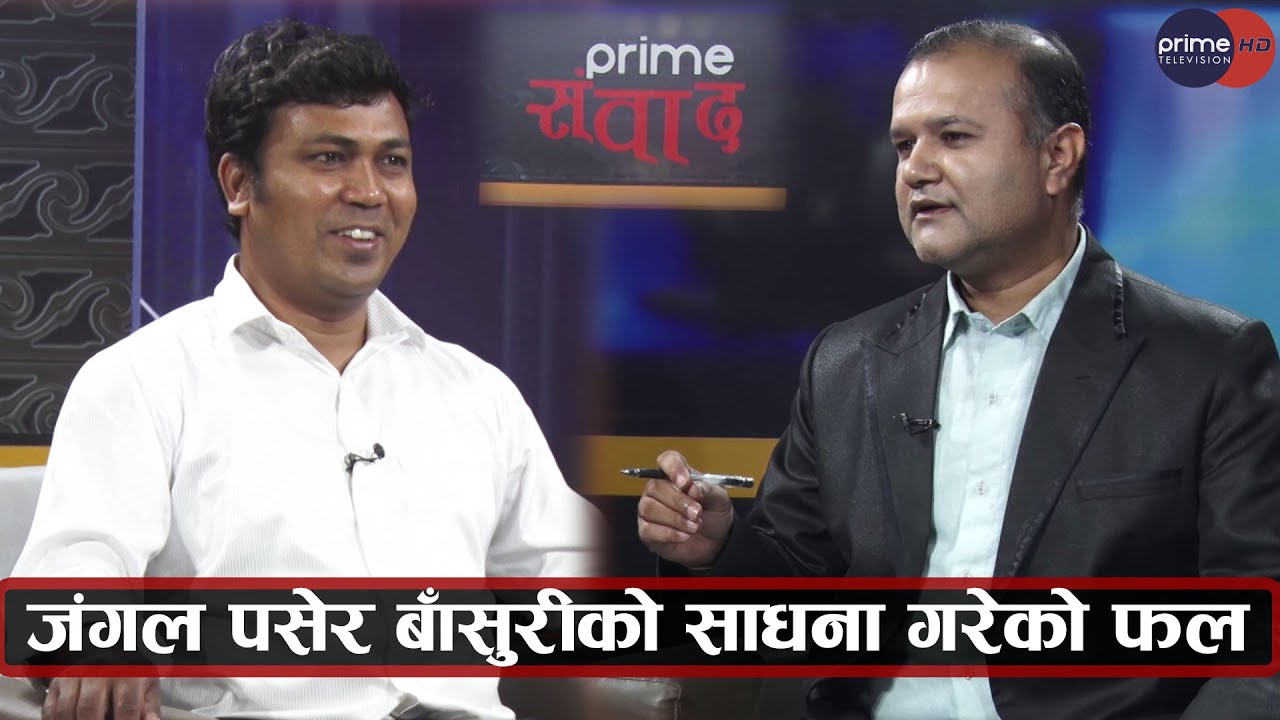 PrimeHD || लठ्ठै बनाउने गोपालदेवको बाँसुरीको धुन, अवसर खोज्दै ३ महिना स्टुडियोको गेट कुरेको कथा  ||