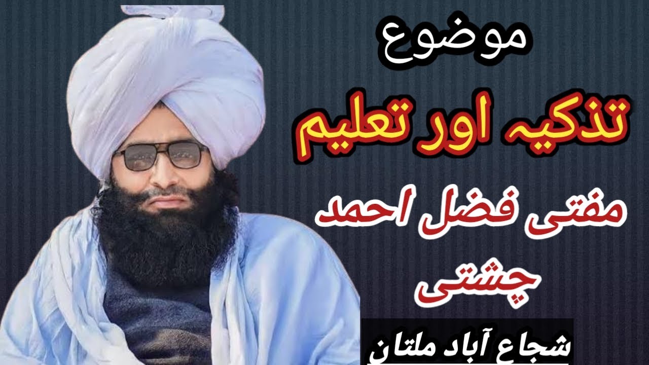 Purification / Spiritual Reform  & Learning in Islam | Mufti Fazal Ahmad Chishti | تزکیہ اور تعلیم
