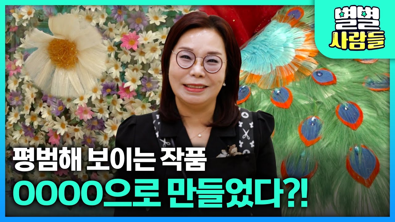 평범해 보이는 작품들, 상상을 뒤집는 '이 재료'로 만들었다?! [ 별별사람들 ] 20260211