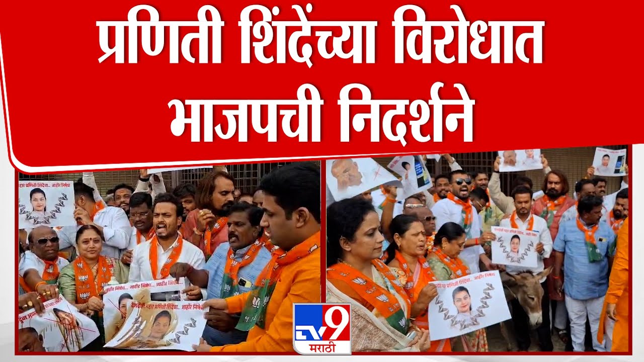 Solapur | Praniti Shinde  यांच्या विरोधात BJP ची निदर्शने