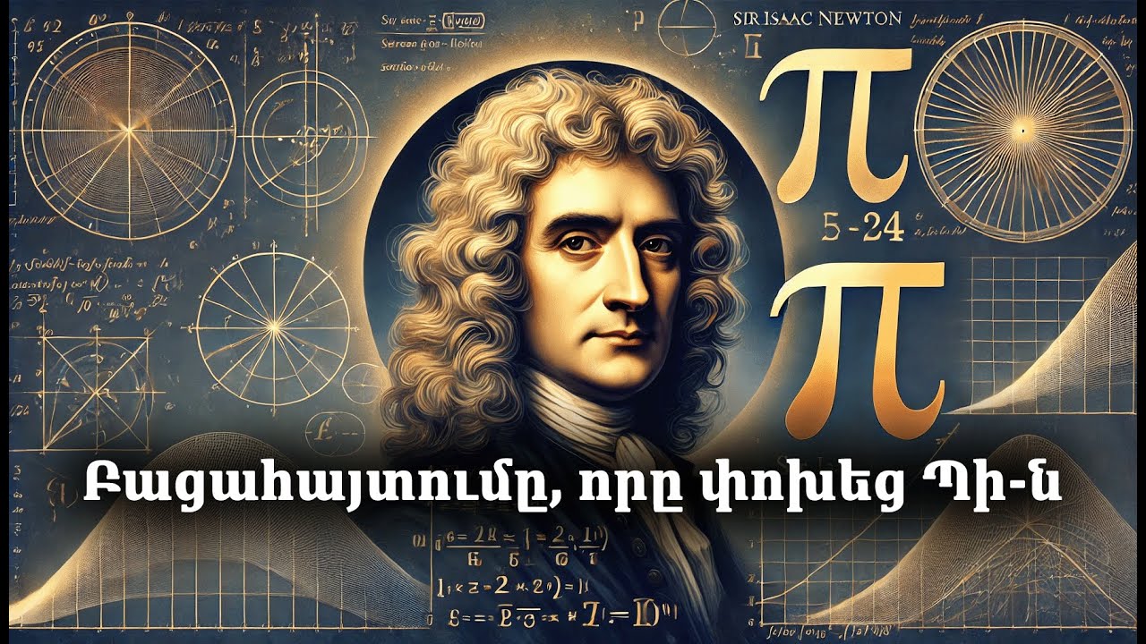 Բացահայտումը, որը փոխեց Պի-ն [Veritasium]