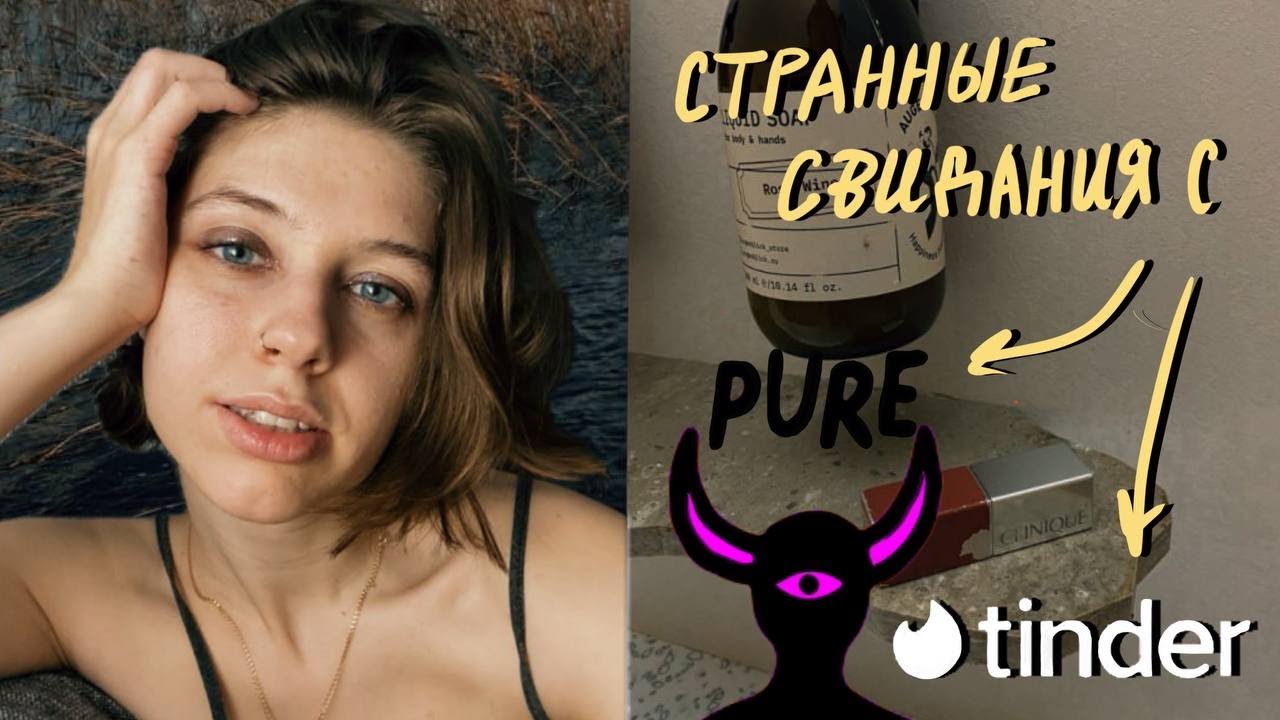 мои кринжовые свидания из TINDER и PURE
