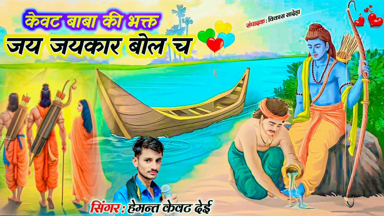 केवट बाबा का डि जें सोंग! केवट बाबा की भक्त जय जयकार बोल च ! Kewat Baba Ki Bhakt! सिंगर हेमन्त केवट 