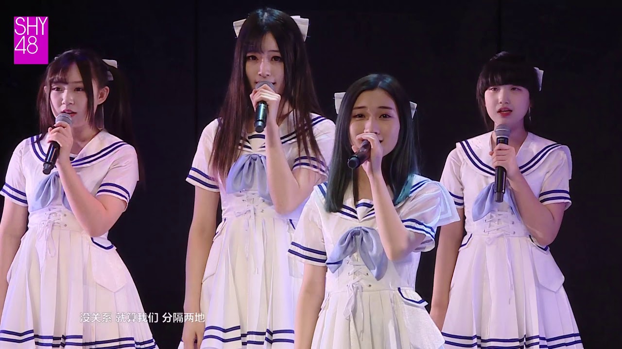 伴我同行 SHY48 20181230