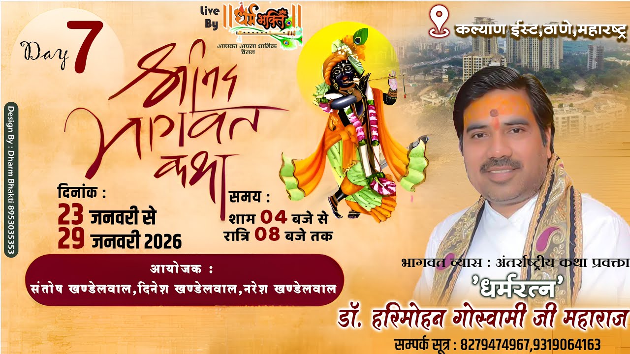 🔴LIVE ||  DAY 7 ll श्रीमद् भागवत कथा ll आचार्य डॉ. श्री हरिमोहन गोस्वामी जी ॥ ठाणे,महाराष्ट्र