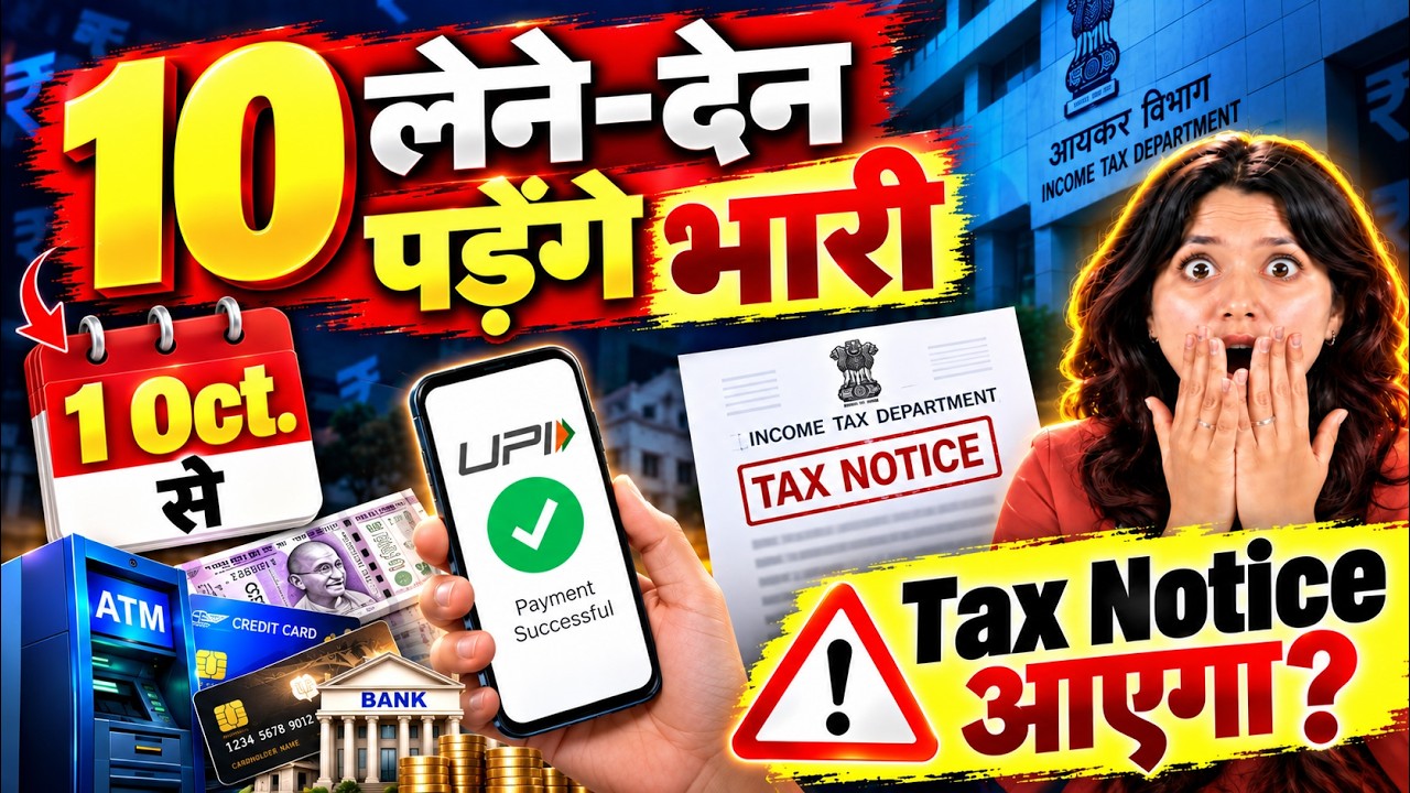 Income Tax Notice आएगा क्या? | इन 10 Transactions से रहें सावधान! | Income Tax Rules 2026