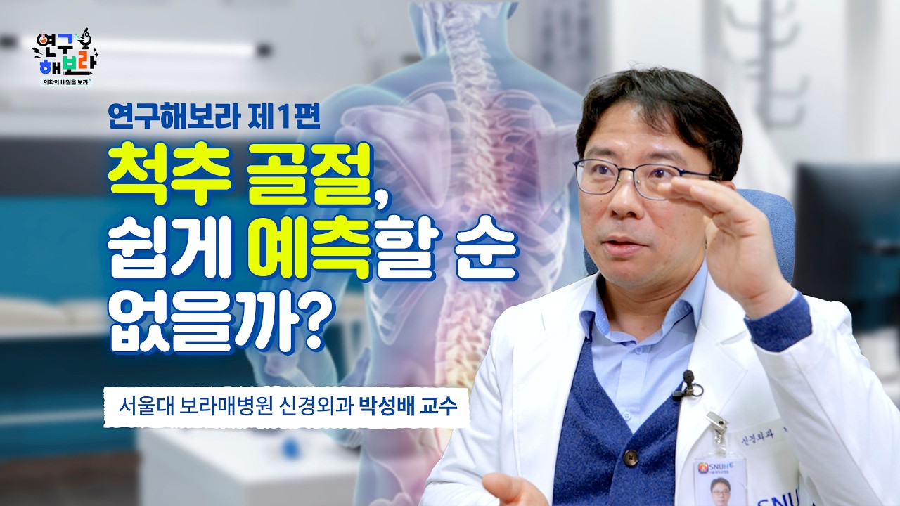 척추 골절을 정확하게 예측하는 AI? [연구해보라 1편⎪신경외과 박성배 교수]