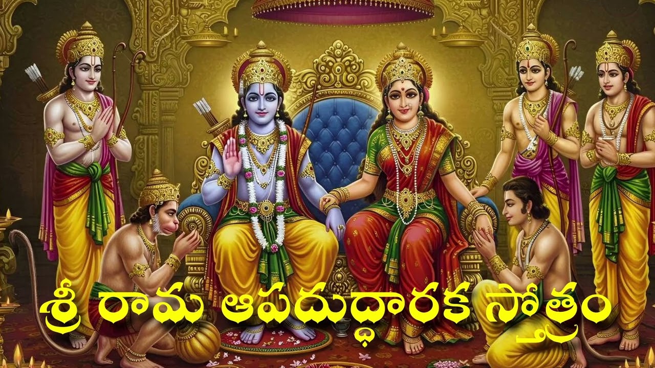 Most Powerful Shri Rama Stotram  | శ్రీరామ ఆపదుద్ధరక స్తోత్రం | Apaduddharaka Rama Stotram