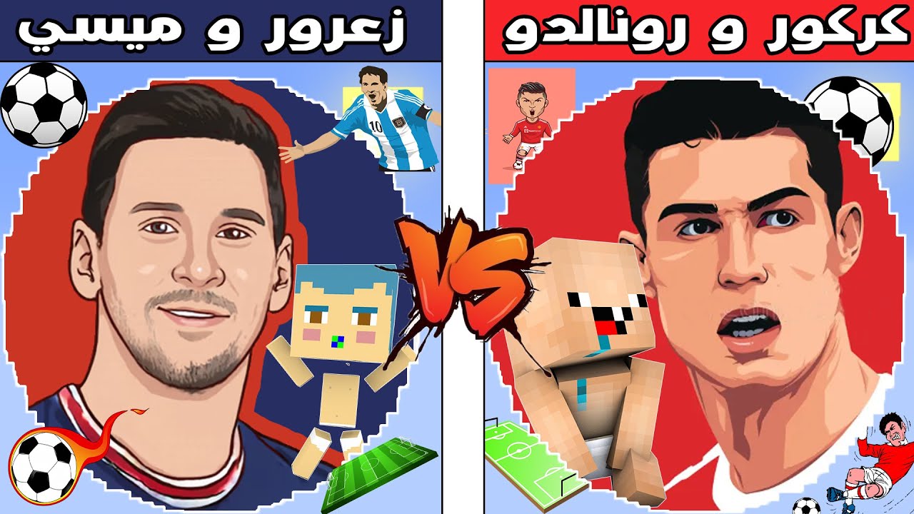 فلم ماين كرافت : كوكب زعرور و ميسي ضد كوكب كركور و رونالدو !!؟ 🔥😱