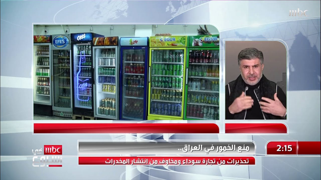 منع الخمور في العراق.. تحذيرات من تجارة سوداء ومخاوف من انتشار المخدرات