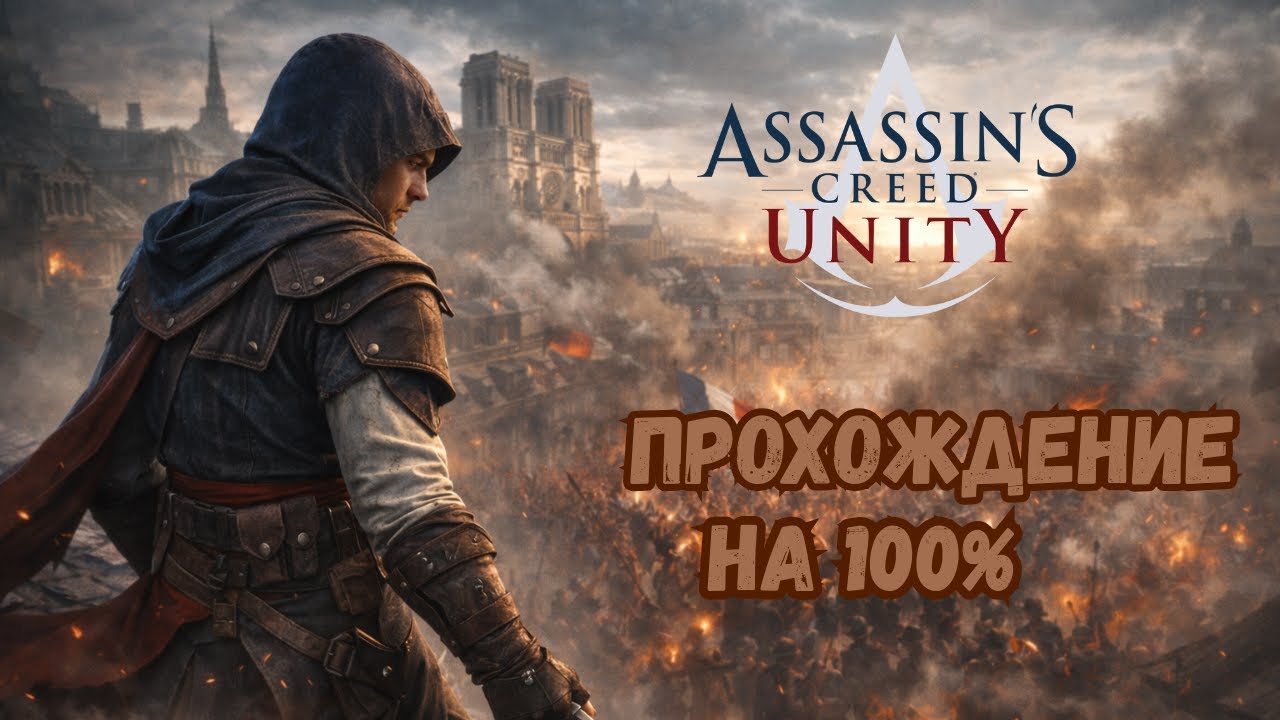 Assassin’s Creed Unity — Проходим кампанию | Синхронизация на 100%