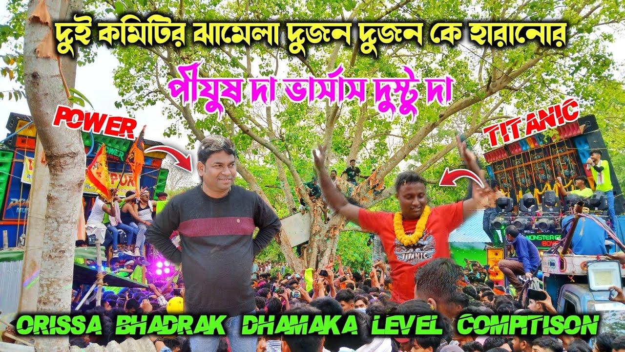 Power music vs titanic music🔥6vs8 Bhadrak super compitison পীযুষ দা ভার্সাস দুস্টু দা দুই কমিটির