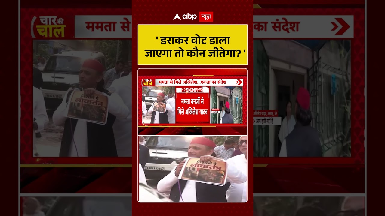 Akhilesh Yadav in West Bengal:  ' डराकर वोट डाला जाएगा तो कौन जीतेगा ?' #viralvideo #shorts