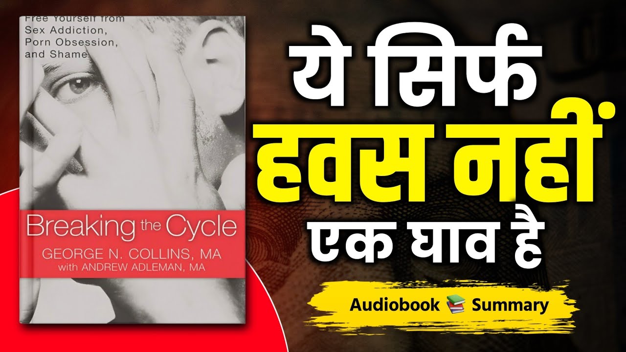 Sexual Addiction का असली सच: ये वासना नहीं, 'दर्द' है | Breaking The Cycle Audiobook Summary 