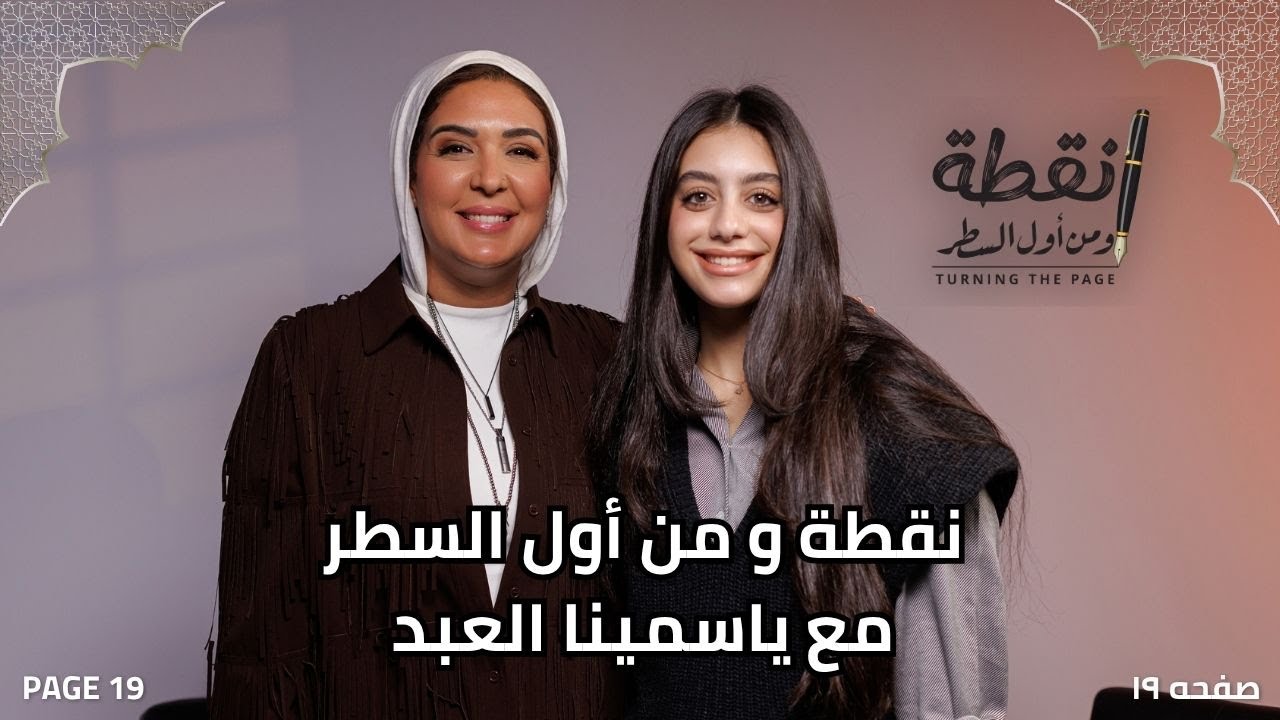 نجحت عشان عرفت قيمتي مع  ياسمينا العبد
