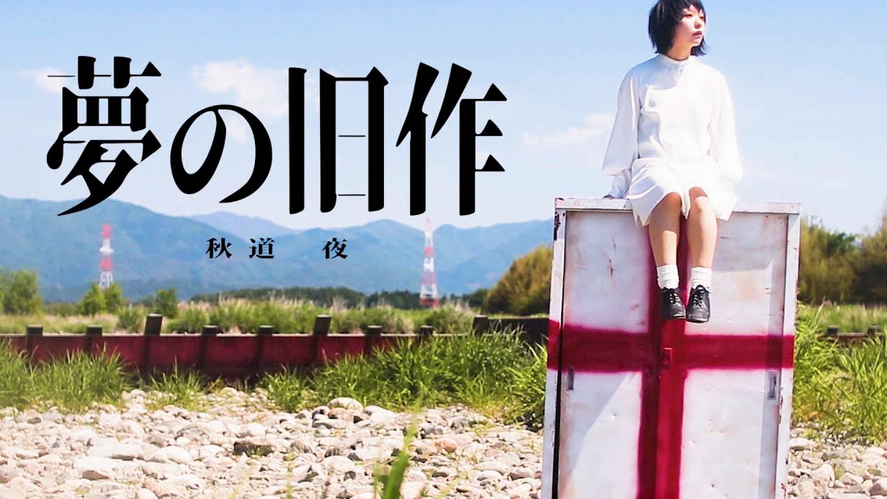 秋道 夜 - 夢の旧作