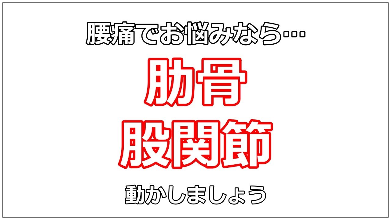 【腰痛にお悩みなら】この2つをいつもより少しだけ動かすとラクになります