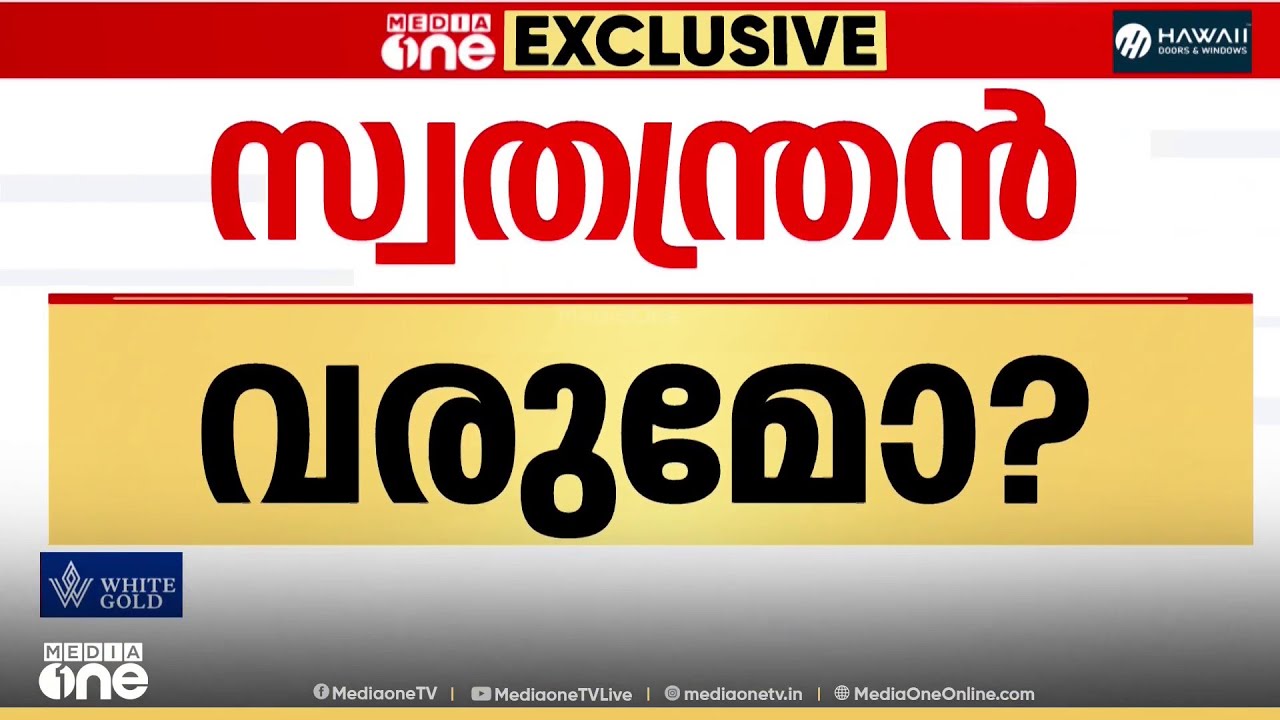 സ്വതന്ത്രൻ വരുമോ? സ്വതന്ത്രനെ നിർത്താൻ ലീ​ഗിൽ ആലോചന...