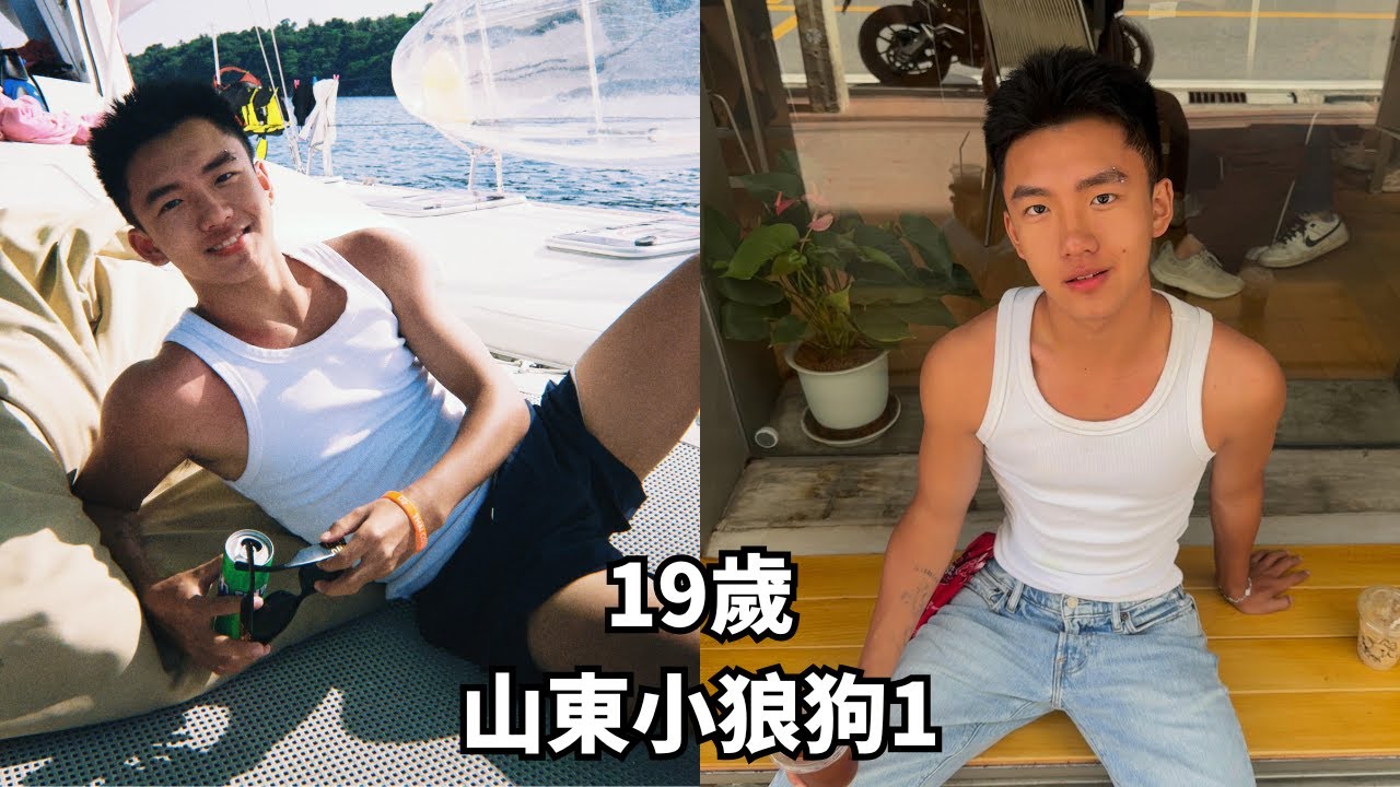 🌈山東19歲體育生小狼狗1丨可愛的他竟然是喜歡照顧人的大哥哥類型！？[SUB]