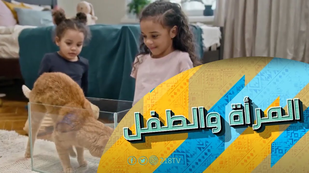 علاقة الأطفال بالحيوانات الأليفة| المرأة والطفل ـ برنامج الصبح