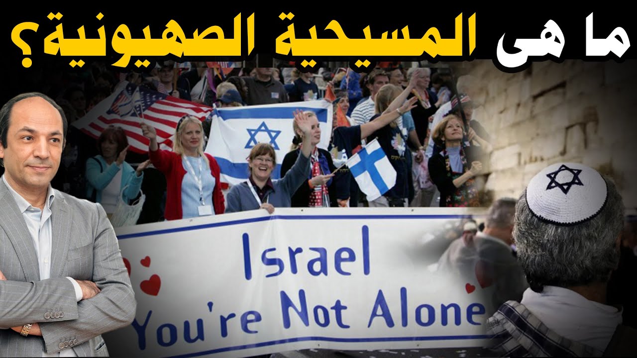 لماذا يؤمن المسيحيون فى الغرب أن لليهود الحق في أن يفعلوا ما شاءوا؟!