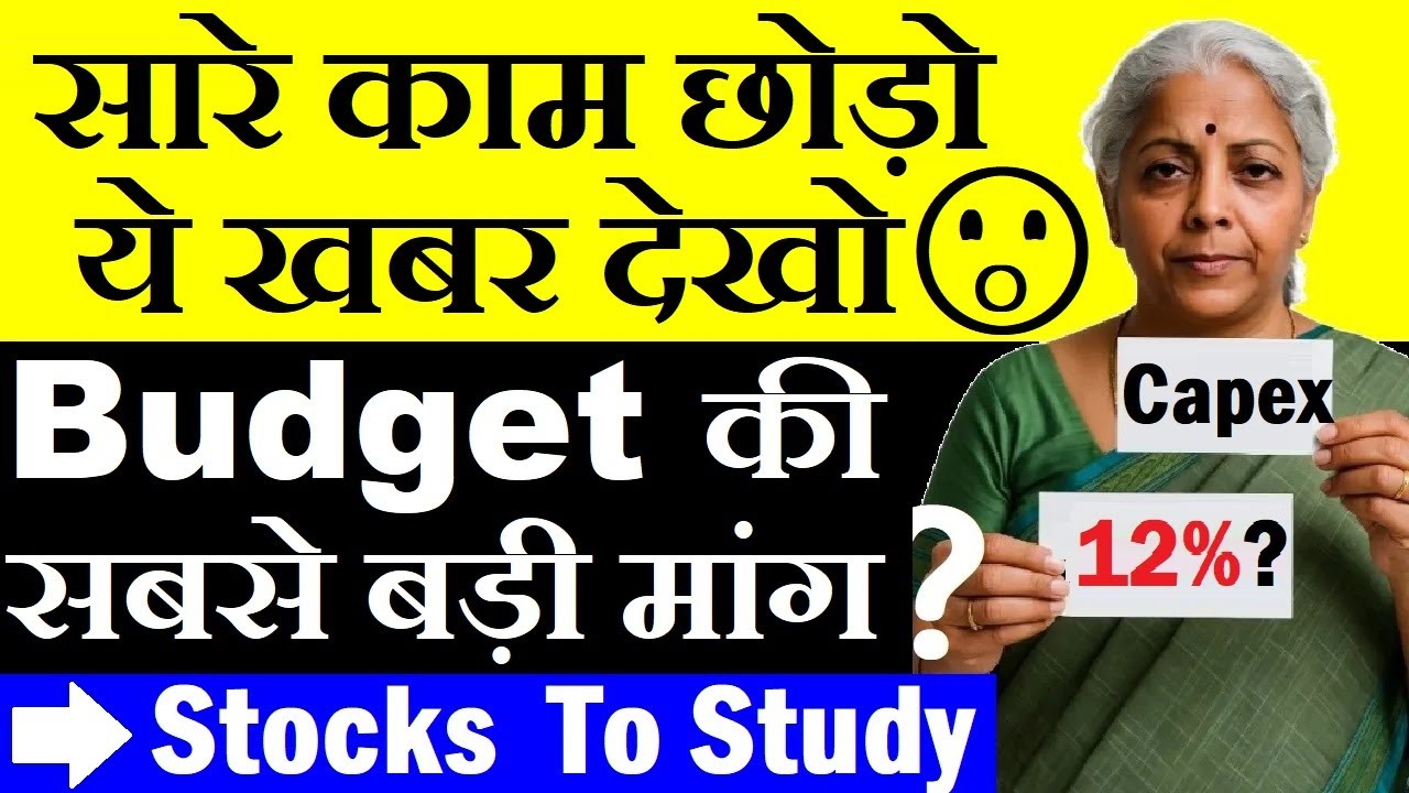 सारे काम छोड़ो ये खबर देखो 😱| Budget की सबसे बड़ी मांग | impact on Stock Market | Capex 12% Hike SMKC