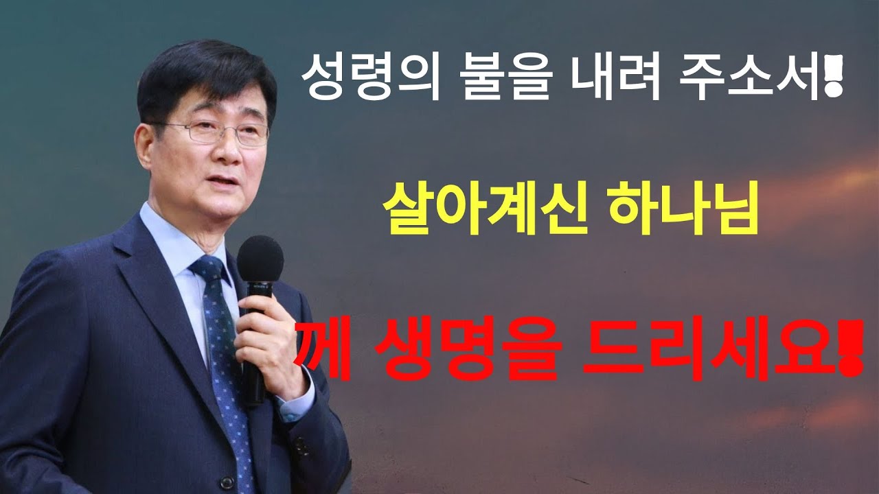 박보영목사 |  29 성령의 불을 내려 주옵소서!  살아계신 하나님께 생명을 드리세요