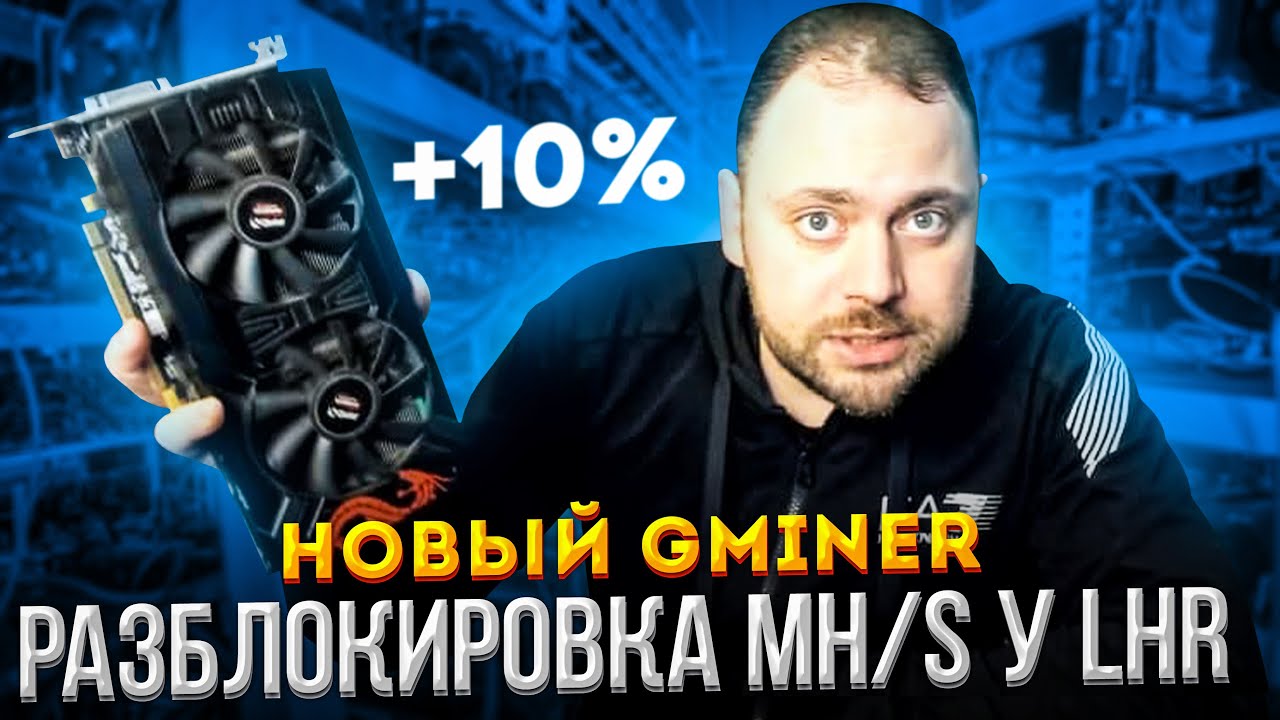 Unlocking Mh/s on LHR | New Gminer | +10% Hashrate on my 3080Ti