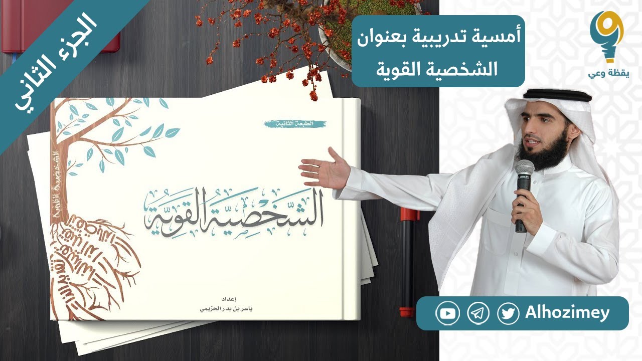 الشخصية القوية | دورة تدريبية| الجزء الثاني | ياسر الحزيمي