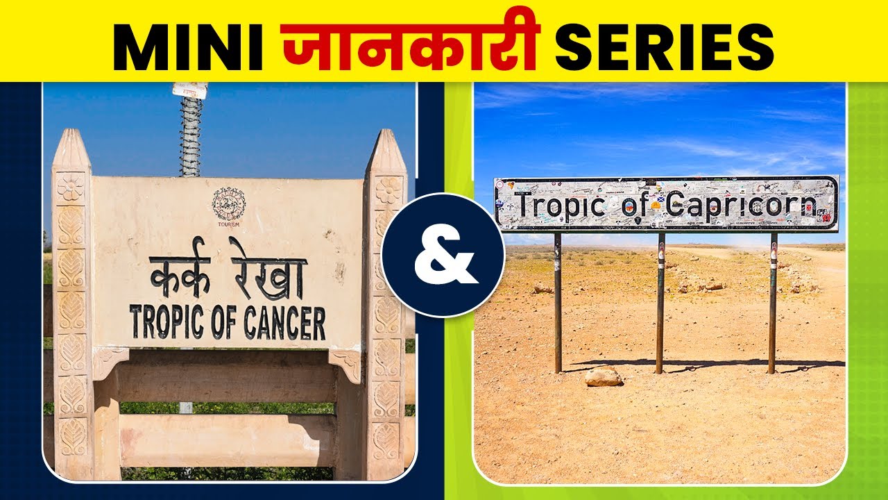 What is Tropic of Cancer? | What is Tropic of Capricorn? | Tropic of Cancer and Capricorn in Hindi