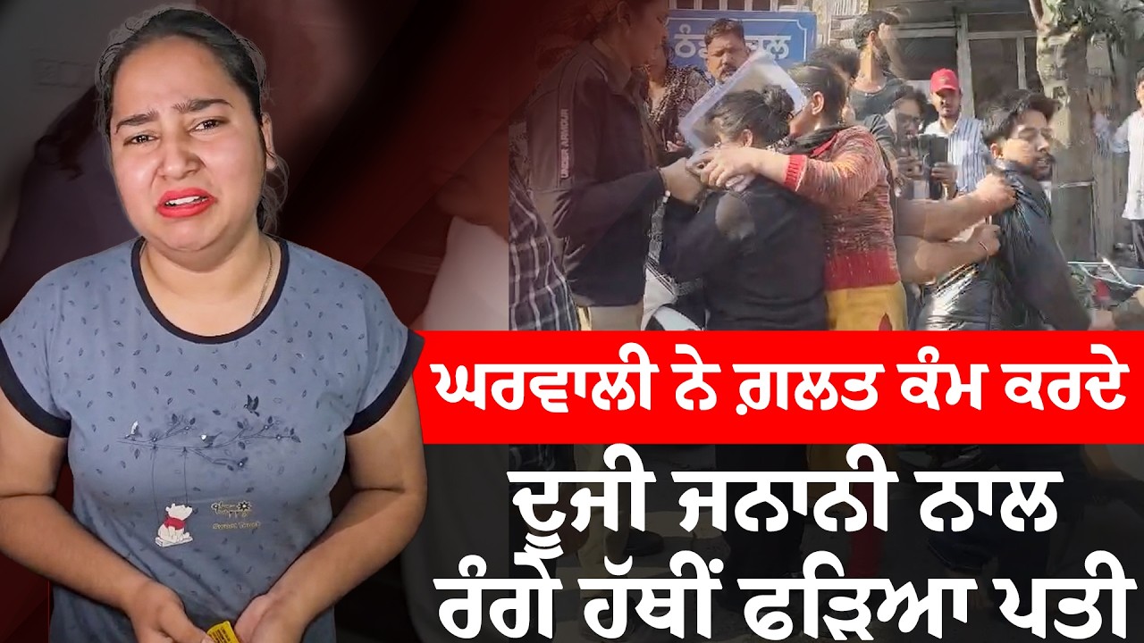 ਘਰਵਾਲੀ ਨੇ ਗ਼/ਲ/ਤ ਕੰਮ ਕਰਦੇ ਦੂਜੀ ਜਨਾਨੀ ਨਾਲ ਰੰਗੇ ਹੱਥੀਂ ਫੜਿਆ ਪਤੀ