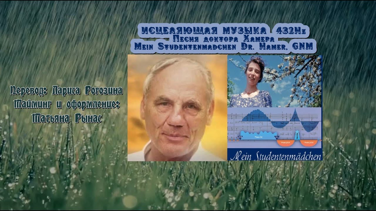 [Deutsch/RUSSUB] Песня доктора Хамера 432hz  Mein Studentenm&auml;dchen Dr  Hamer, GNM